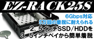 2.5�����HDD/SSD��ȴ����ñ EZ-RACK25S