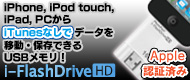 i-FlashDrive HD��iPhone/iPod touch/iPad/PC����iTunes�ʤ��ǥǡ������ư����¸�Ǥ���USB����Ǥ������������쥯�Ȥǹ�ɾȯ���桪