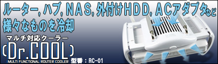 Dr.COOL(RC-01)ルーター、NAS、外付けHDD、USBハブなどを冷やすマルチ対応クーラー Dr.COOL(RC-01)ルーター、NAS、外付けHDD、USBハブなどを冷やすマルチ対応クーラー
