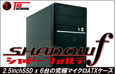 shadow f ��˥ޥ�����ATX��������2.5�����SSD��6�椽�ΤޤޤĤ����롣