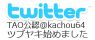 TAO��ǧ����Ĺ64bit��Twitter�Ϥ�ޤ���