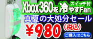 Xbox360����䤹�ե��󿿲Ƥ����ʬ�����볫���桪