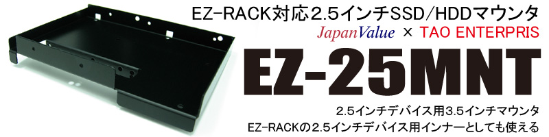 EZ-RACK2.5SSDޥȥȥ쥤
