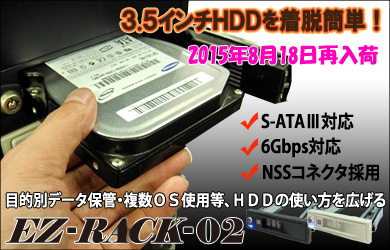 3.5インチHDDを着脱簡単！目的別データ保管・複数OS使用等、HDDの使い方を広げるリムーバブルケース EZ-RACK-02LB EZ-RACK-02LW