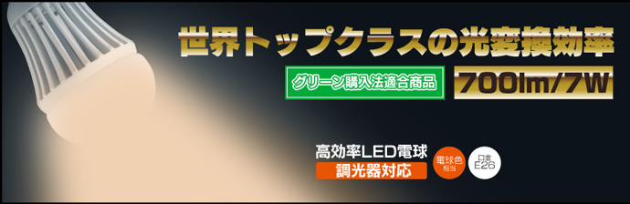 独自技術で光のちらつきを最大外科に抑え安定した明るさを実現LED電球【調光器対応/暖色/700lm】