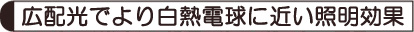 つぶつぶ感がない、鮮やか均一発光