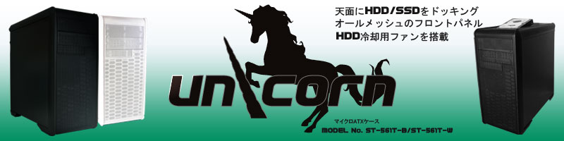 Unicorn(ユニコーン)ST-561T-B/ST-561T-W 高性能マイクロATXケース