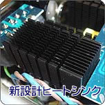 新設計ヒートシンク