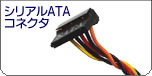 シリアルATAコネクタ