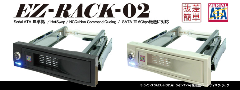 EZ-RACK-02｜3.5インチHDDリムーバブルケース