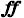 フォルテッシモ